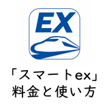 新幹線を使った遠征に便利♪新幹線予約アプリ「スマートex」料金と使い方。早特が安い！